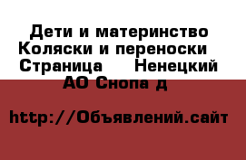 Дети и материнство Коляски и переноски - Страница 3 . Ненецкий АО,Снопа д.